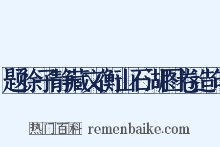 题徐子静藏文衡山石湖图卷造句是什么意思的图片